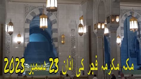 Makkah Fajr Azan Adhan 23rd Dec 2023 New Extension Haram