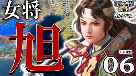 【信長の野望・新生pk：旭編06〆】西と北は抑えたぞ！尾張の前線を立て直し、今度こそ東海東征へ甲斐姫の仇討ちじゃあ！ Youtube
