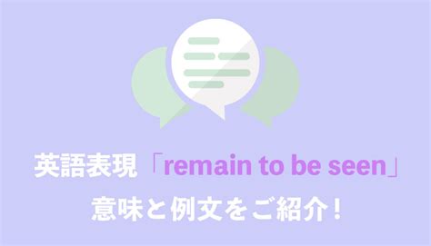 「remain To Be Seen」の意味とは？ネイティブの実際の使用例と語源をご紹介！ Grandstream Blog