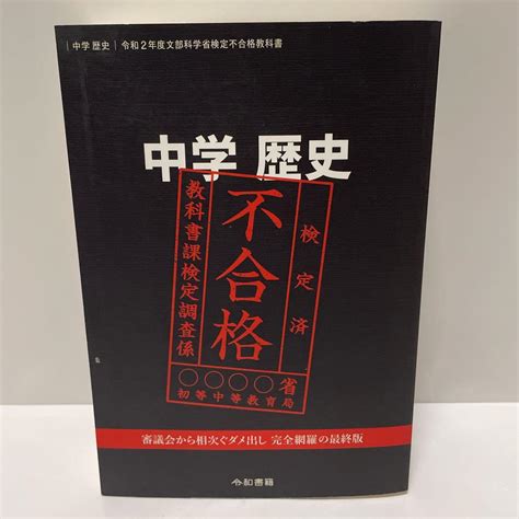 中学歴史 令和2年度文部科学省検定不合格教科書 By メルカリ