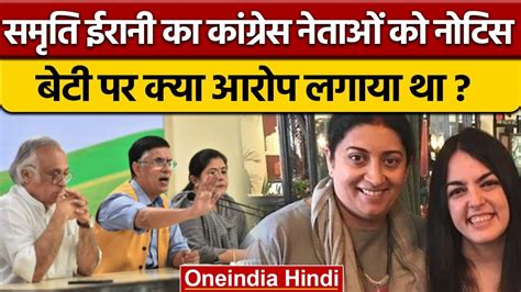 Smriti Irani Legal Notice To Congress Leaders Daughter Zoish Irani