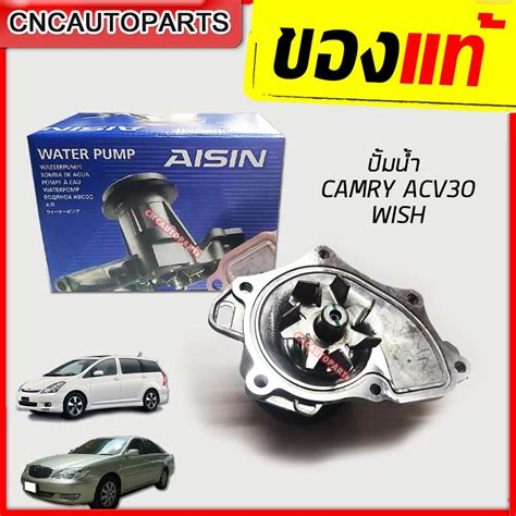 AISIN ปมนำ TOYOTA CAMRY ACV30 ป 2002 2006 WISH ปมนำ โตโยตา