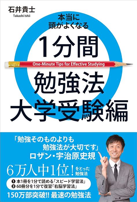 Jp 本当に頭がよくなる1分間勉強法 大学受験編 ヨシモトブックス Ebook 石井 貴士 本