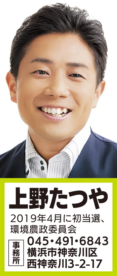 県政報告 安心して子どもを産み育てられる環境を 日本共産党神奈川県議会議員 上野たつや 神奈川区 タウンニュース