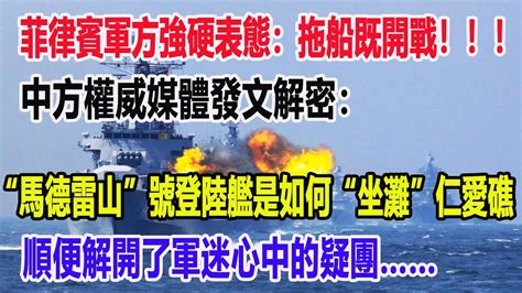 菲律賓軍方強硬表態：拖船既開戰！！！中方權威媒體發文解密：“馬德雷山”號登陸艦是如何“坐灘”仁愛礁？順便解開了軍迷心中的疑團 Youtube