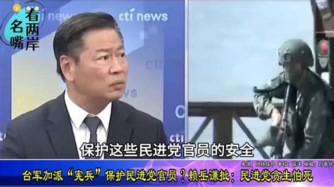 台军加派“宪兵”保护绿营高官？赖岳谦痛批：民进党贪生怕死凤凰网视频凤凰网