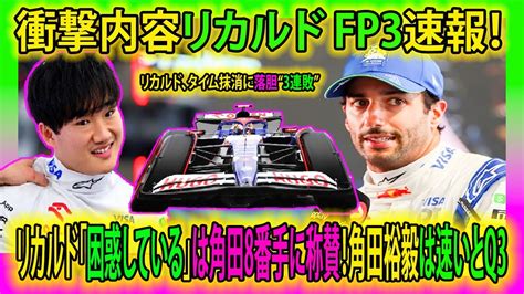 【f1速報】衝撃内容リカルド Fp3速報！リカルド、タイム抹消に落胆“3連敗”リカルド「困惑している」は角田8番手に称賛！角田裕毅は速いとq3