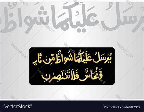 Surah Ar Rehman 55 Verse 35 Of The Noble Quran Vector Image