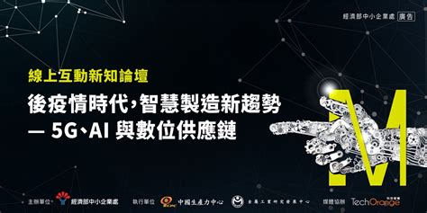 後疫情時代，智慧製造新趨勢 5g、ai與數位供應鏈｜accupass 活動通