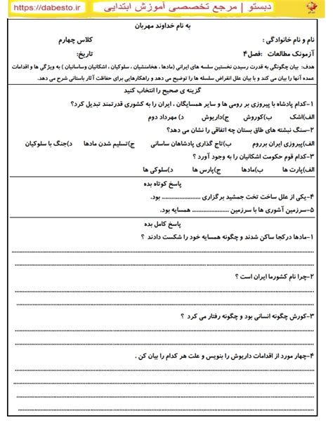 آزمونک مطالعات اجتماعی چهارم ابتدایی فصل 4 دبستومارکت