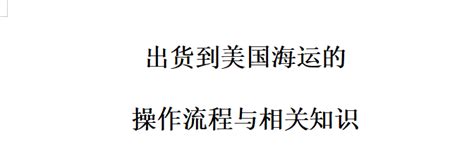 出货到美国海运的操作流程与相关知识 知乎