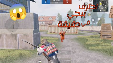 كيف تصير لاعب محترف في ببجي موبايل في دقيقة 😱🔥 Pubg Mobile Youtube