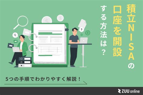 つみたてnisaの口座を開設する方法は？5つの手順でわかりやすく解説！ Zuu Online