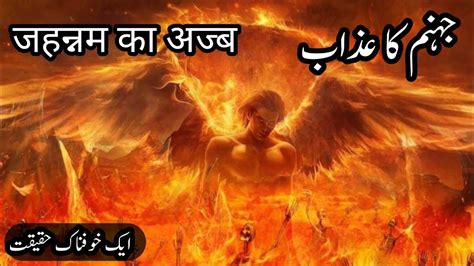 Jahannum Ki Sazayen Jahannum Kakoufnaak Manzar Dozakh Jahannum Kahan