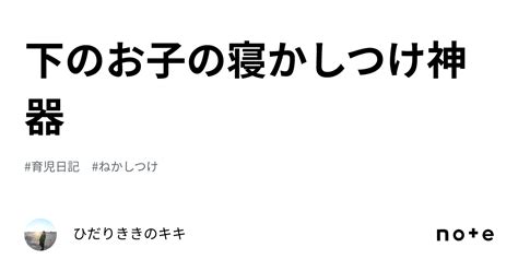 下のお子の寝かしつけ神器｜ひだりききのキキ