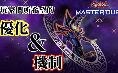 【游戏王master Duel】玩家們所希望的優化與機制 视频下载 Video Downloader