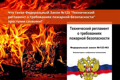 Технический регламент о требованиях пожарной безопасности | Омния