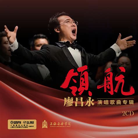 华为音乐hi Classical歌单上新，歌唱家廖昌永携新专辑《领航》强势登陆娱乐频道中国青年网