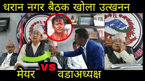 धरान नगर बैठक मेयर Vs वडाध्यक्ष धरान नगर बैठक खोला उत्खनन Dharan Mayor