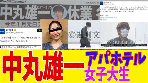 【週刊文春】中丸雄一 アパホテルで密会した女子大生との不倫報道 Youtube