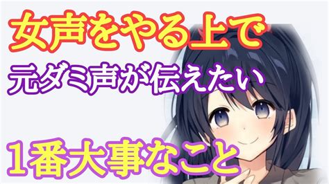 【女声講座】女声をやる上で元ダミ声が伝えたい1番大事なこと【両声類】 Youtube