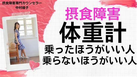 【拒食症・過食の回復】体重計を避けて悪化させていませんか？ Youtube