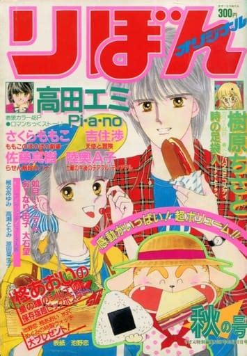 駿河屋 付録付りぼんオリジナル 1987年10月20日号 秋の号（その他）