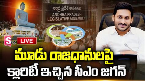 Ap Assembly Live Today 2022 Day 01 Cm Ys Jagan 3capitals Tdp Vs Ycp Sumantvtelugulive