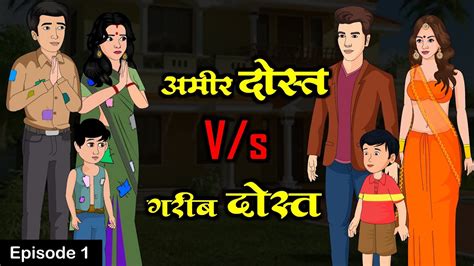 गरब दसत Vs अमर दसत Garib Dost Vs Amir Dost Saas Bahu