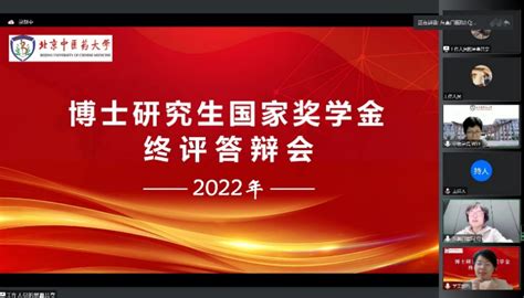 我校举行2022年博士研究生国家奖学金终评答辩会北京中医药大学新闻网