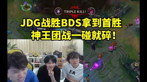 Doinb看jdg战胜bds拿到首胜 神王团战一碰就碎：两边运营差距太大了！ Lmsd Youtube