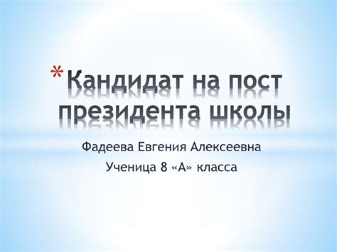 Кандидат на пост президента школы - презентация онлайн