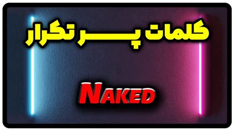 معنی naked جمله با naked راسا زبان