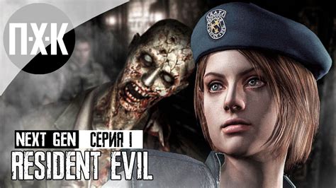 Resident Evil Remake Прохождение 1 Ультимативный Резидент Ивил