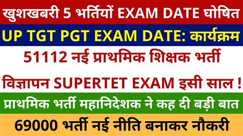 Good News 51112 नई प्राथमिक शिक्षक भर्ती विज्ञापन Supertet Exam Date