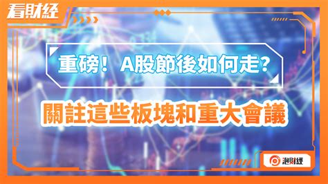 重磅！a股节后如何走？关注这些板块和重大会议凤凰网视频凤凰网