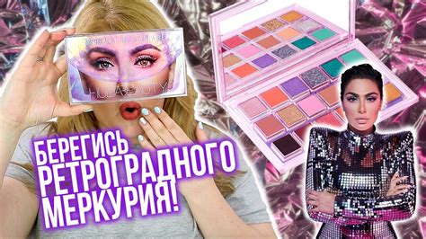 САМАЯ КРАСИВАЯ ПАЛЕТКА ОТ ХУДА? РЕТРОГРАДНЫЙ МЕРКУРИЙ Mercury ...