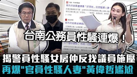 揭台南警員性騷女房仲反找議員施壓！曾之婕再爆「市府官員性騷人妻」黃偉哲一秒尷尬【cnews】 Youtube