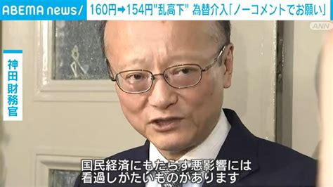 円相場の“乱高下” 神田財務官「介入の有無について申し上げることはございません」 経済・it Abema Times アベマタイムズ