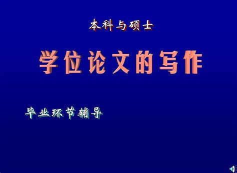 本科 硕士博士学位论文写作4word文档在线阅读与下载无忧文档