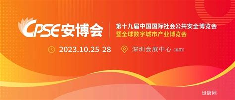 亮点抢先看｜2023 Cpse安博会暨全球数字城市产业博览会最新活动安排超强剧透！ 世展网