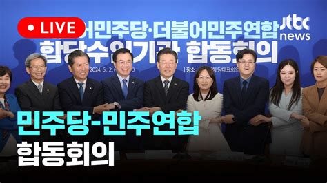 다시보기 더불어민주당 민주연합 합당수임기관 합동회의 5월 2일 목 풀영상 이슈현장 Jtbc News Youtube