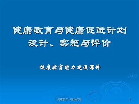 健康教育与健康促进计划设计、实施与评价word文档在线阅读与下载无忧文档