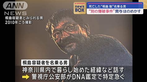 死亡した“桐島聡”名乗る男 “別の爆破事件”関与ほのめかす