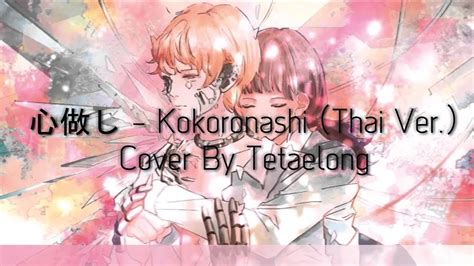 Kokoronashi Thai Ver Cover By Tetaelong Edit Tune Youtube