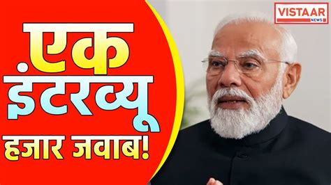 Pm Modi Interview चुनाव से पहले Pm Modi का सबसे बड़ा Interview Lok