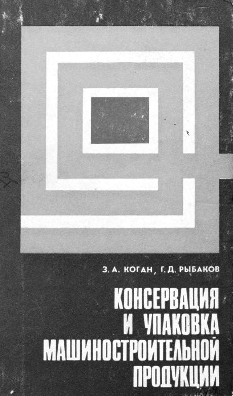Коган, З. А. Консервация и упаковка машиностроительной продукции