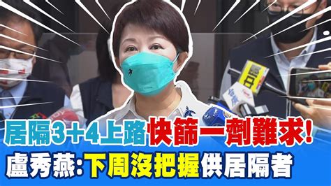 居隔3 4急上路 快篩一劑難求 盧秀燕坦言下周沒把握提供居隔者｜被問民進黨提名蔡其昌戰台中 盧秀燕2字回應拚防疫 Ctinews Youtube