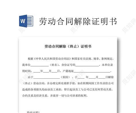 黑白简约公司员工离职证明书离职申请word模板下载 觅知网