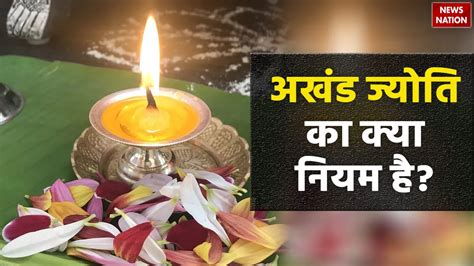 Navratri Akhand Jyoti Niyam 9 दिन नवरात्रि में कैसे जगाएं अखंड ज्योति जानें क्या है नियम